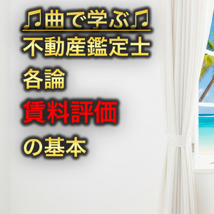 不動産鑑定士 各論_賃料評価の基本