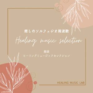 愛の周波数528Hz