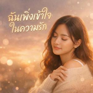 ฉันเพิ่งเข้าใจในความรัก