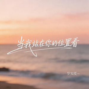 当我站在你的位置看