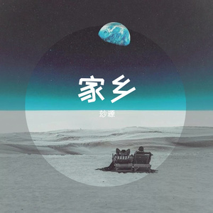 家乡（玅源翻）