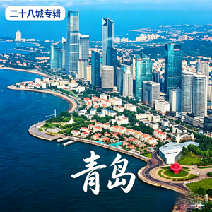 青岛