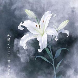 永遠のプロローグ