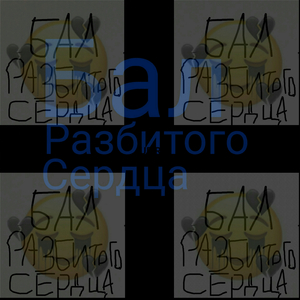 Бал разбитого сердца