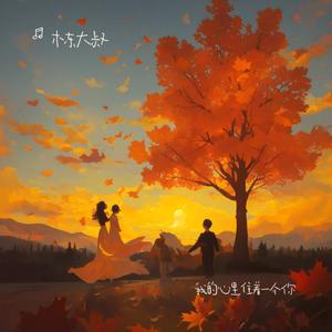 我的心里住着一个你