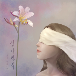 상사별곡(相思別曲)