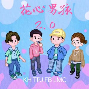 花心男孩2.0