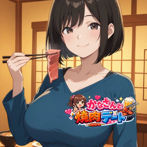 かなさんと焼肉デート