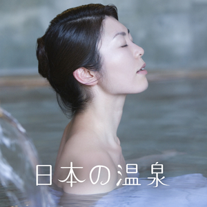 エキゾチックなウェルネス