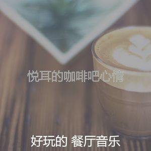 有趣咖啡吧情怀