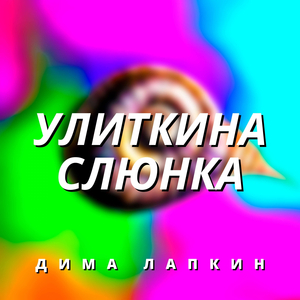 Улиткина слюнка