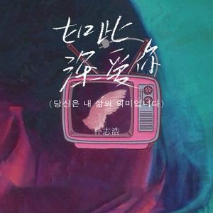 如此深爱你（이토록 깊이 사랑해）