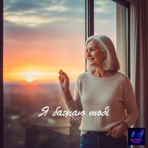 Я бажаю тобі