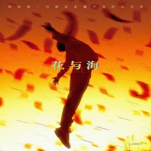 花与海