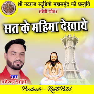 Sat Ke Mahima Dekhaye (Chhattisgarhi Panthi Geet)