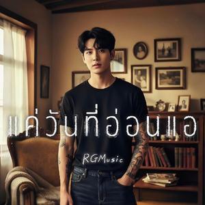 แค่วันที่อ่อนแอ