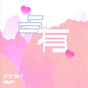占有