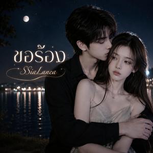 ขอร้อง