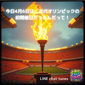 今日4月6日は、近代オリンピックの初開催日だったんだって！