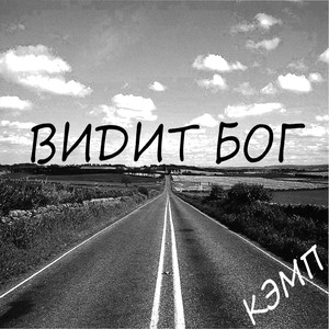 Видит Бог
