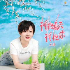拥抱春天拥抱你