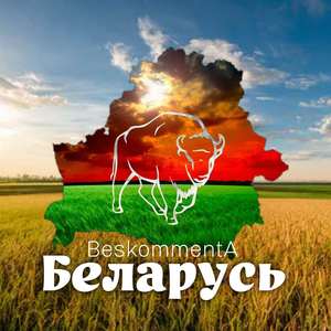 Беларусь