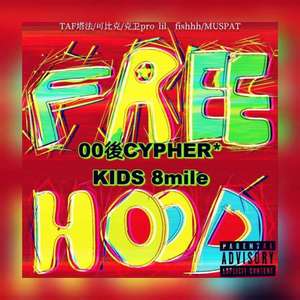 地下8英里-FREE HOOD KIDS CYPHER 8mile remix（TAF塔法 / 可比克 / 克卫Pro / lil fi$hhh / $.A小萨 remix）