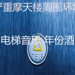 抚慰的摩天楼回忆