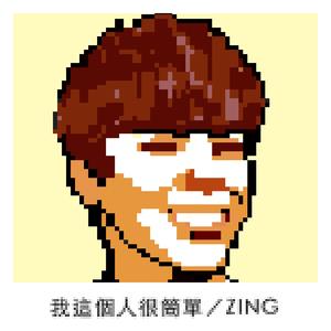 我這個人很簡單（《我家浴缸的二三事》插曲）