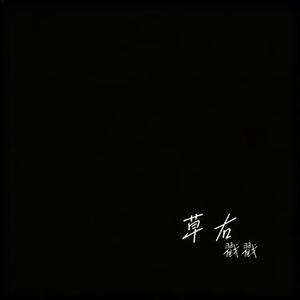 草右 (Cover 毛不易)