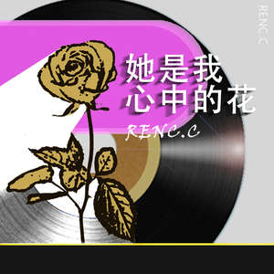 她是我心中的花