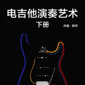 《电吉他演奏艺术》练习曲20（期末练习曲）