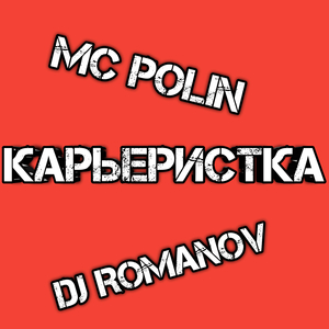 Карьеристка