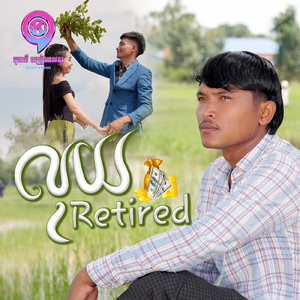 លុយRetired