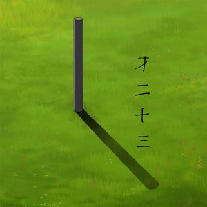 才二十三【片段版】