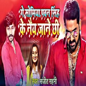 Ge Somya Pawan Singh Ke Naye Jane Chhi