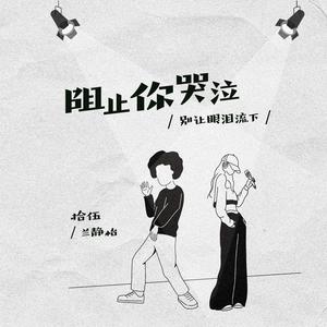 阻止你哭泣（庞先生说）