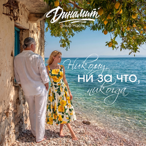 Никому, ни за что, никогда