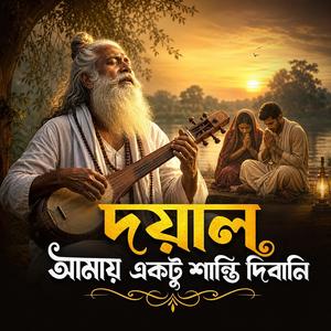 Doyal Amay Aktu Shanti Dibani (দয়াল আমায় একটু শান্তি দিবানি)