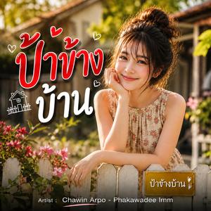 ป้าข้างบ้าน