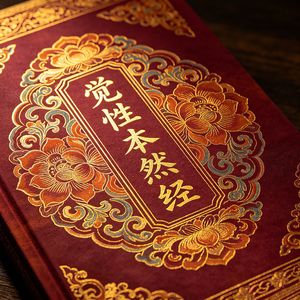 觉性本然经（觉照常存）