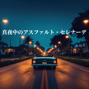 真夜中のアスファルト・セレナーデ