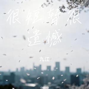 很短暂很遗憾 (Cover 王佳音)