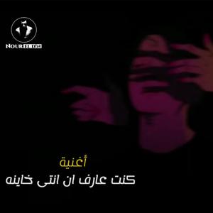 knt 3arf en enti 5yna