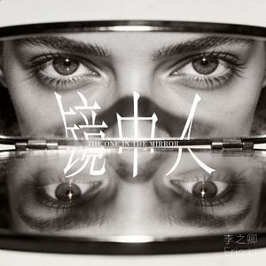 镜中人