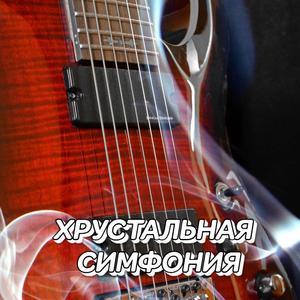 ХРУСТАЛЬНАЯ СИМФОНИЯ