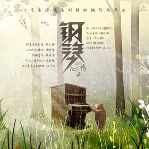 告白气球 (钢琴版)