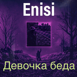 Девочка беда