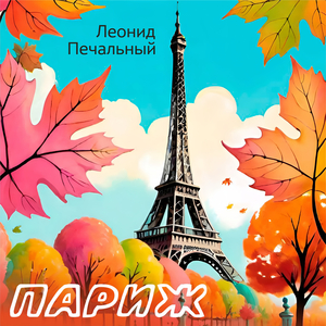 Париж
