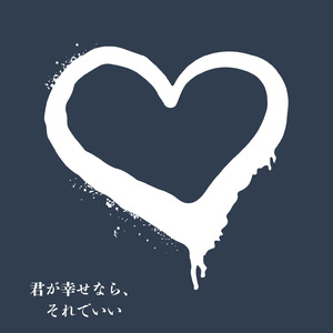 君が幸せなら、それでいい